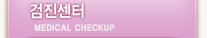 검진센터