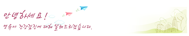 영유아 건강검진
