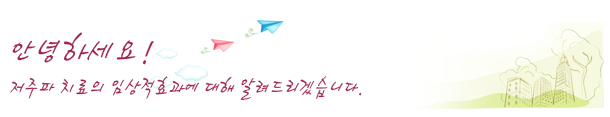 저주파 치료의 임상적효과