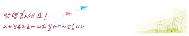 미세전류치료란?