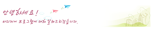 바디케어프로그램