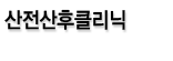 산전산후 클리닉