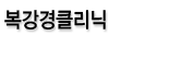 복강경클리닉