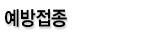 예방접종