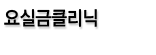 요실금클리닉