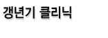 갱년기 클리닉
