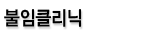 불임클리닉