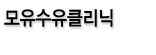 모유수유클리닉