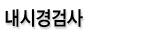 내시경검사