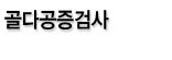골다공증검사
