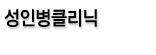 성인병클리닉