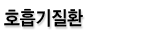 호흡기질환