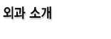 외과 소개