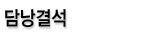 담낭결석