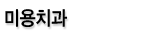 미용치과