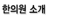 한의원 소개