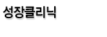 성장클리닉