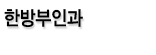 한방부인과