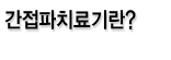 간접파치료기란?
