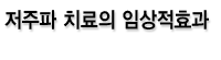 저주파 치료의 임상적효과