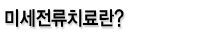 미세전류치료란?