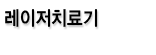 레이저치료기