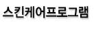 스킨케어프로그램
