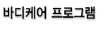 바디케어프로그램