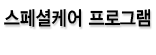 스페셜케어 프로그램