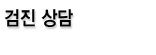 검진 상담