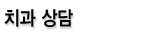 치과 상담