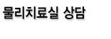 물리치료실 상담