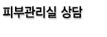 피부관리실 상담