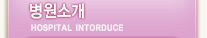 병원소개