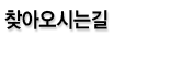 찾아오시는길