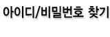 아이디/비밀번호 찾기