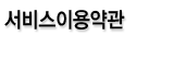 서비스이용약관