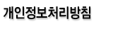 개인정보처리방침