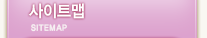 사이트맵