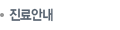 진료안내