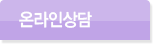 온라인상담