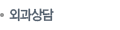 외과상담