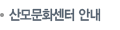 산모문화센터 안내