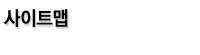 사이트맵
