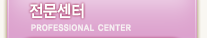 전문센터