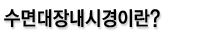 수면대장내시경이란?