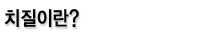 치질이란?