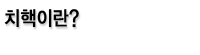 치핵이란?